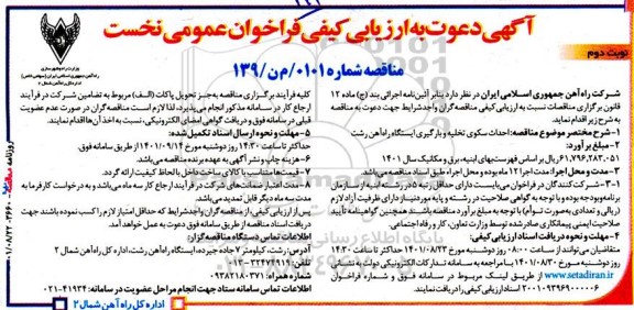 مناقصه احداث سکوی تخلیه و بارگیری ایستگاه راه آهن  نوبت دوم