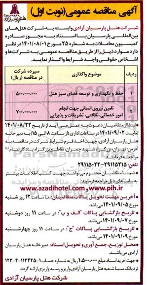 مناقصه حفظ و نگهداری و توسعه فضای سبز هتل ....