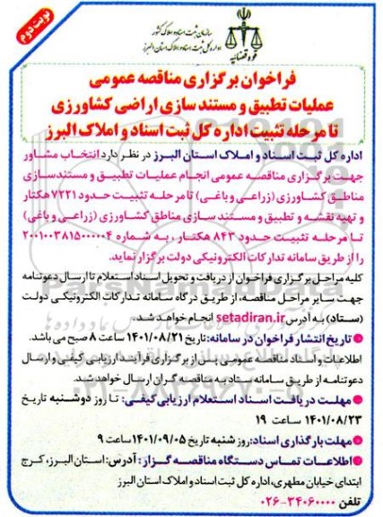 فراخوان، فراخوان ارزیابی عملیات تطبیق و مستند سازی اراضی کشاورزی نوبت دوم