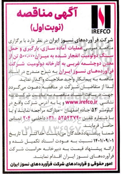 مناقصه عملیات آماده سازی، بارگیری و حمل سنگ دولومیت انفجار شده
