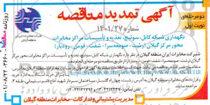 مناقصه نگهداری و بهینه سازی شبکه کابل، سوئیچ، تغذیه و تاسیسات مراکز مخابرات محور مرکز ....تمدید