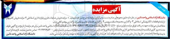 مزایده فروش ضایعات فلزی و لوازم اداری اسقاطی...