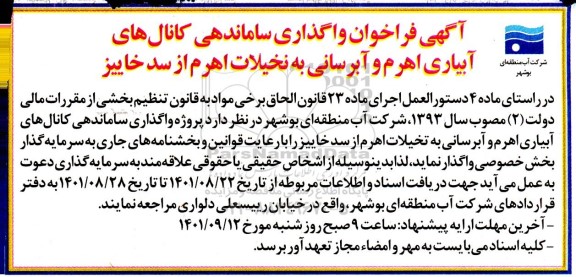 فراخوان واگذاری ساماندهی کانال های آبیاری اهرم