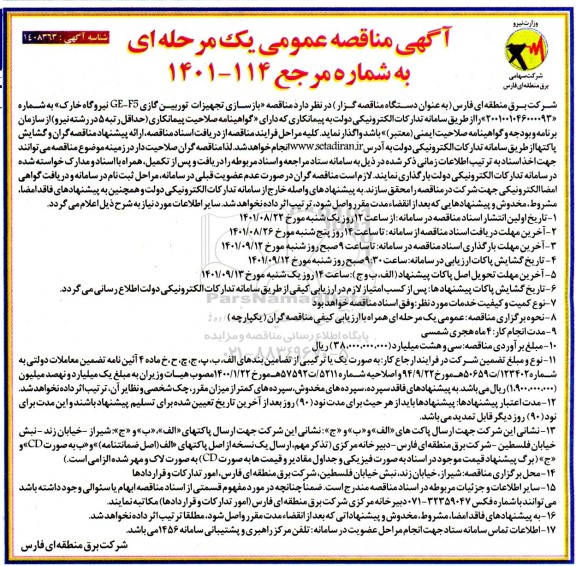  مناقصه بازسازی تجهیزات توربین گازی F5 - GE 