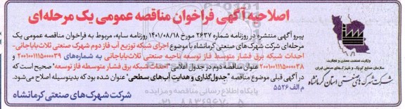 فراخوان مناقصه اجرای شبکه توزیع آب فاز دوم ...اصلاحیه 