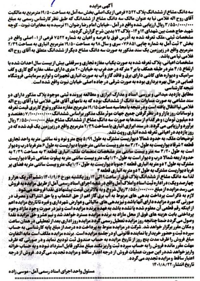 مزایده سه دانگ مشاع از ششدانگ پلاک 7522 فرعی از یک اصلی