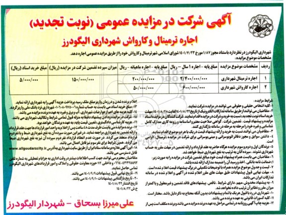 تجدید مزایده اجاره ترمینال و کارواش 