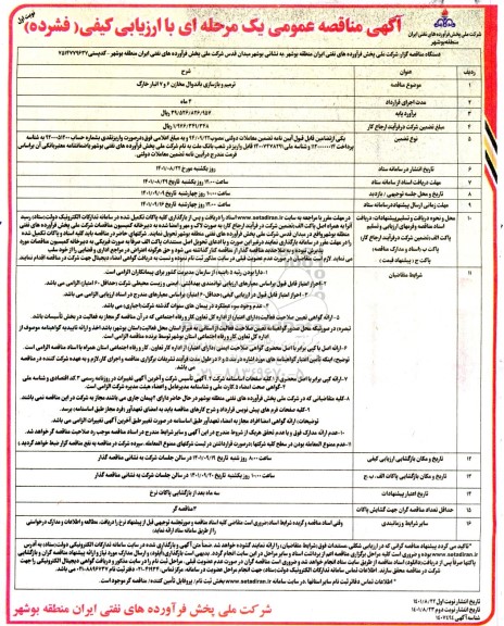 مناقصه  ترمیم و بازسازی باندوال مخازن 6 و 7 انبار 