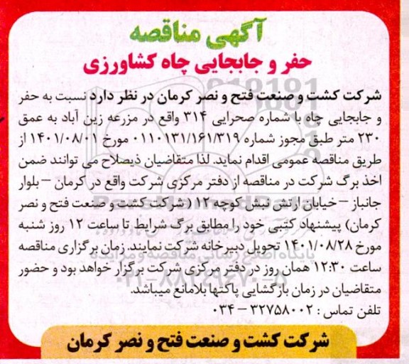 مناقصه حفر و جابجایی چاه کشاورزی
