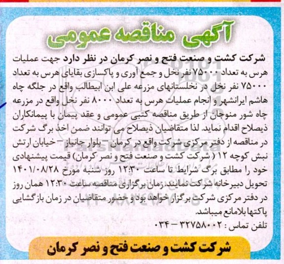 مناقصه عملیات هرس به تعداد 75000 نفر نخل و جمع آوری و پاکسازی بقایای هرس...