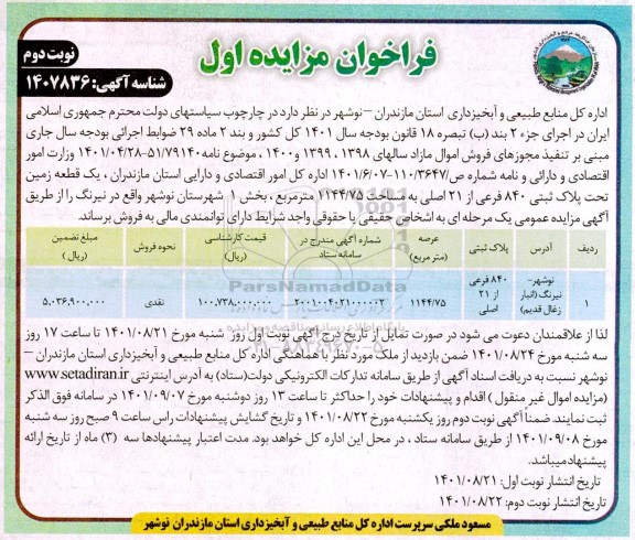 مزایده فروش یک قطعه زمین - نوبت دوم
