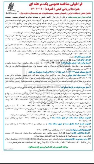 مناقصه تکمیل بخشی از عملیات اجرایی و تاسیساتی مسجد و حسینیه