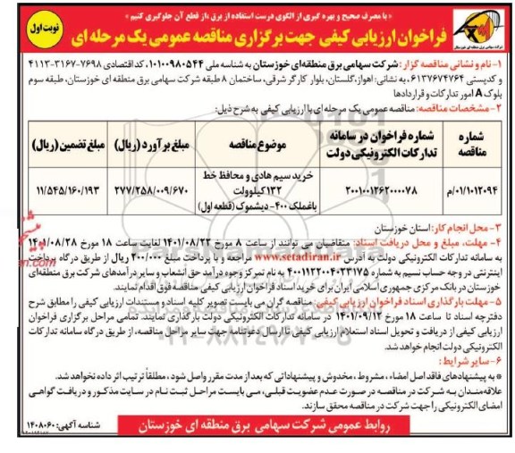 مناقصه خرید سیم هادی و محافظ خط 132 کیلوولت