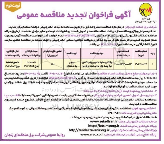 تجدید مناقصه واگذاری عملیات تامین بوشینگ مورد نیاز پست های نواحی- نوبت دوم