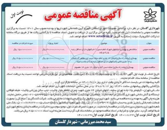 مناقصه ساماندهی و بهسازی خیابان های شهرک ....