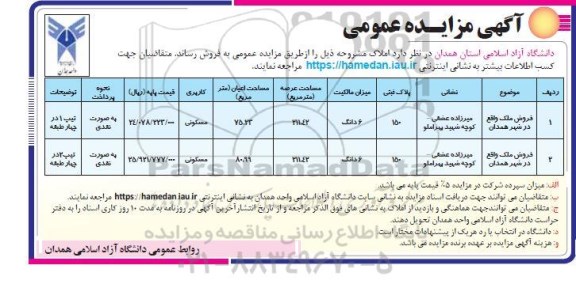 مزایده فروش دو ملک با کاربری مسکونی و پلاک ثبتی 150 به صورت نقدی