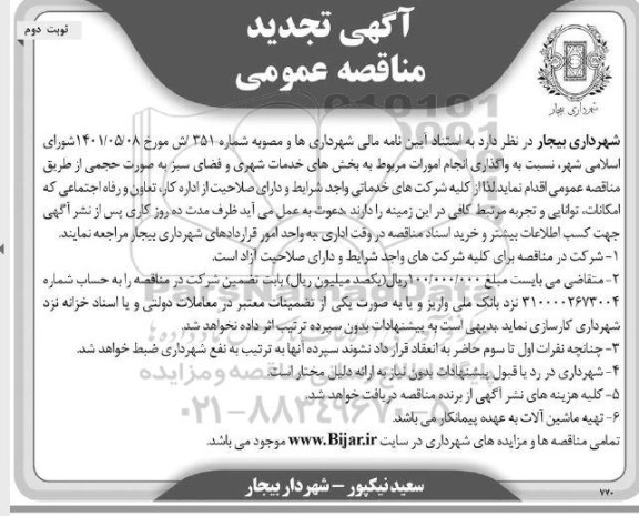 مناقصه واگذاری انجام امورات مربوط به بخشهای خدمات شهری و فضای سبز تجدید نوبت دوم 