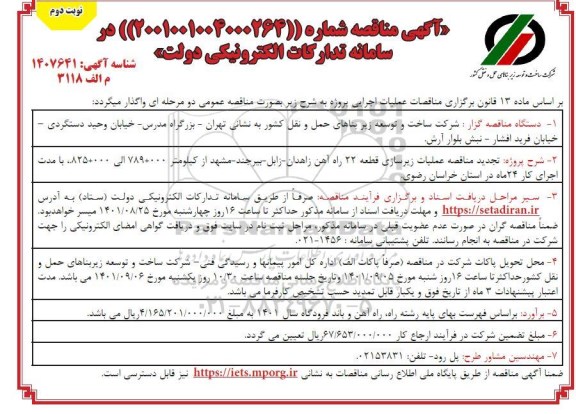 مناقصه عملیات زیرسازی قطعه 22 راه آهن...- نوبت دوم 