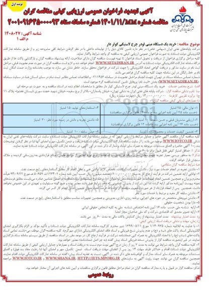 تجدید فراخوان عمومی ارزیابی کیفی مناقصه خرید یک دستگاه مینی لودر چرخ لاستیکی کولردار 