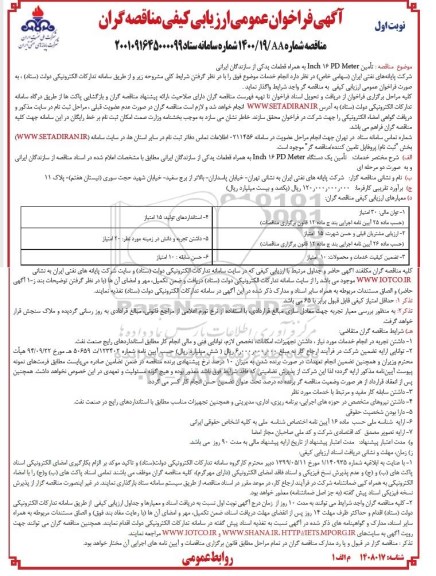 فراخوان عمومی ارزیابی کیفی مناقصه  تامین Inch 16 pd meter 
