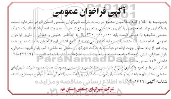 فراخوان عمومی واگذاری چند قطعه زمین با کاربری خدماتی و تجاری