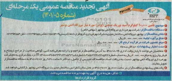مناقصه تامین 10.000 کیلوگرم اسید بوریک (پودر) تجدید