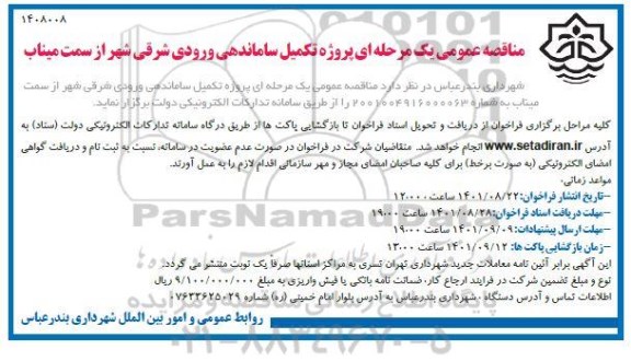 مناقصه پروژه تکمیل ساماندهی ورودی شرقی شهر 