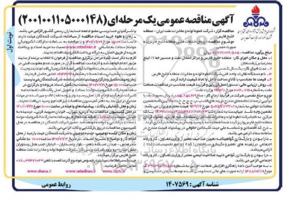 مناقصه  پیمان خدمات فنی منطقه