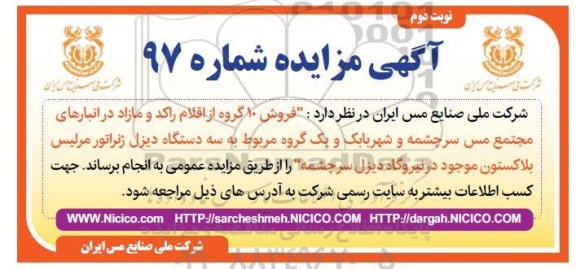 مزایده فروش 10 گروه از اقلام راکد و مازاد در انبارهای مجتمع مس- نوبت دوم 