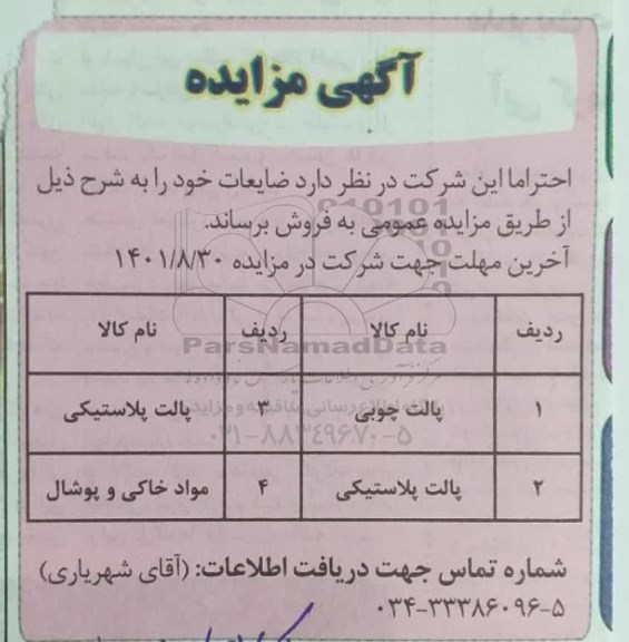مزایده پالت چوبی، پالت پلاستیکی و مواد خاکی و پوشال