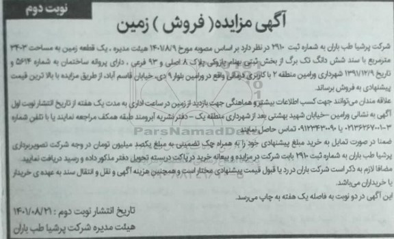 مزایده فروش یک قطعه زمین به مساحت 3403 مترمربع پلاک 8 اصلی و 93 فرعی - نوبت دوم