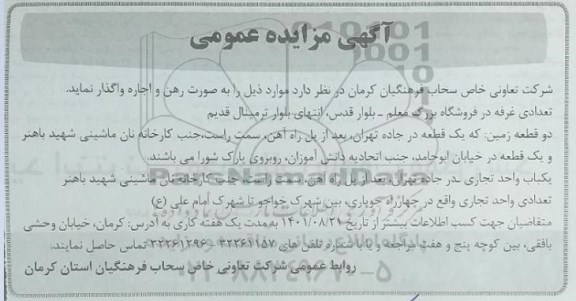 مزایده اجاره تعدادی غرفه در فروشگاه
