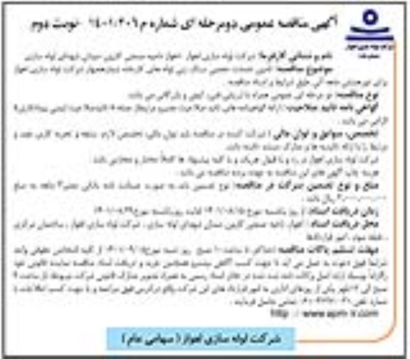 مناقصه تامین خدمات حجمی سنگ زنی لوله های کارخانه شماره چهار  - نوبت دوم 