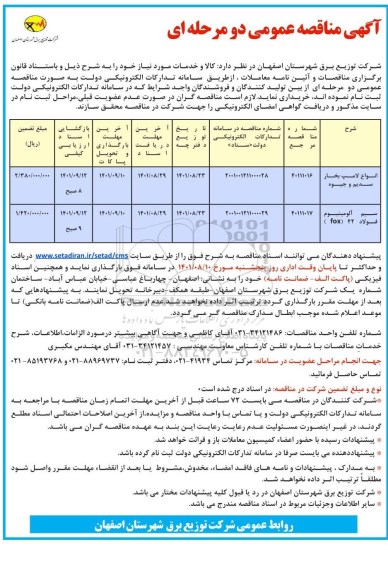 مناقصه انواع لامپ بخار سدیم و جیوه....