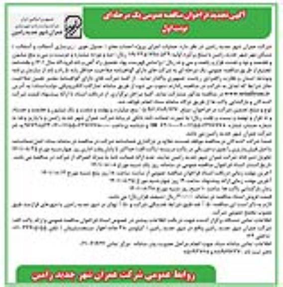 تجدید مناقصه عملیات اجرای پروژه احداث معابر