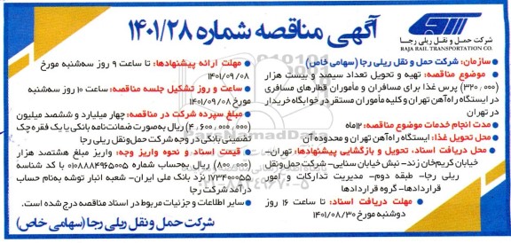 مناقصه تهیه و تحویل تعداد سیصد و بیست هزار 320.000 پرس غذا