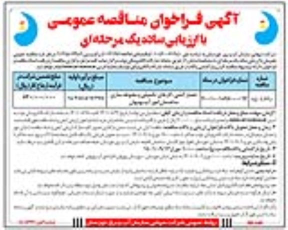 فراخوان مناقصه حصارکشی، کارهای تکمیلی و محوطه سازی ساختمان امور آب - نوبت دوم