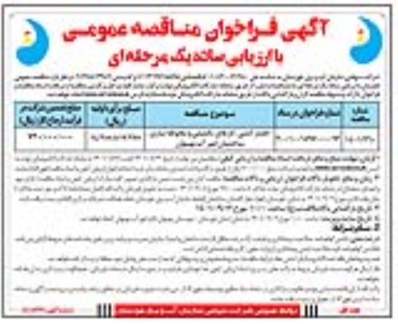 فراخوان مناقصه حصارکشی، کارهای تکمیلی و محوطه سازی ساختمان امور آب
