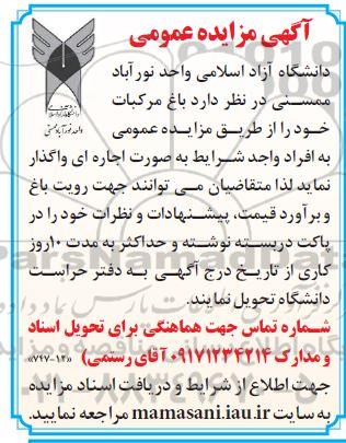 مزایده عمومی واگذاری باغ مرکبات 