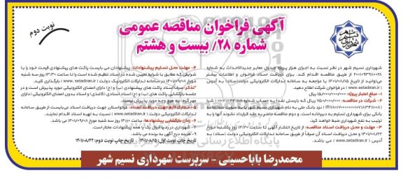 فراخوان مناقصه اجرای هزار پروژه جدول معابر جدیدالاحداث - نوبت دوم 