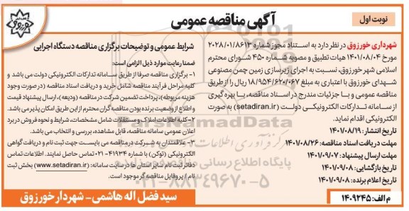 مناقصه اجرای زیرسازی زمین چمن مصنوعی 