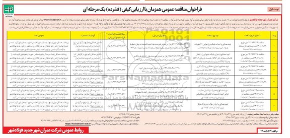 مناقصه عمومی تهیه مصالح و احداث شبکه برق هوایی 20 کیلوولت... 