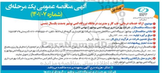 مناقصه ارائه خدمات درمانی، طب کار و مدیریت درمانگاه نیروگاه اتمی