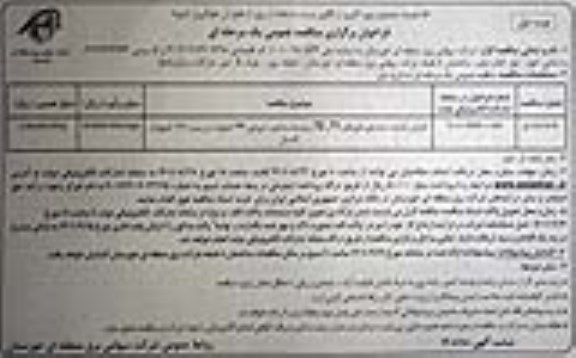 مناقصه افزایش ظرفیت ترانسفورماتورهای T1 , T2  و توسعه سه فیدر خروجی 33 کیلوولت