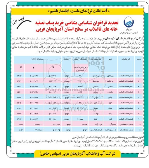 تجدید مناقصه و مزایده فراخوان شناسایی متقاضی خرید پساب تصفیه خانه های فاضلاب