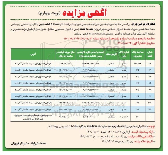 مزایده فروش تعداد 8 قطعه زمین با کاربری صنعتی - تعداد 1 قطعه زمین با کاربری مسکونی - نوبت چهام 