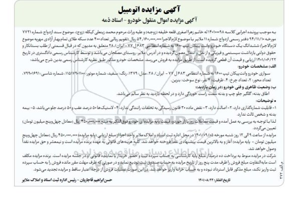 مزایده فروش ششدانگ یک دستگاه خودرو وانت پیکان تیپ 1600