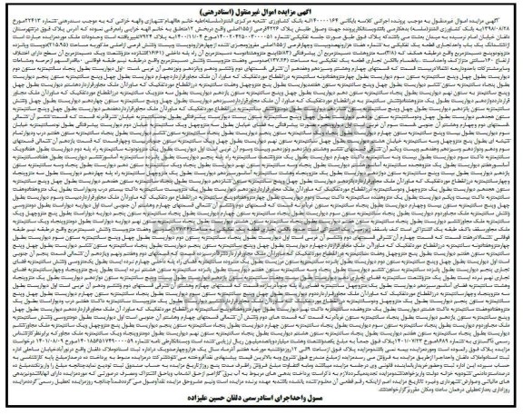 مزایده ششدانگ یک باب واحد تجاری قطعه یک تفکیکی به شماره هفت هزار و نهصد و بیست و چهار فرعی از 155 اصلی