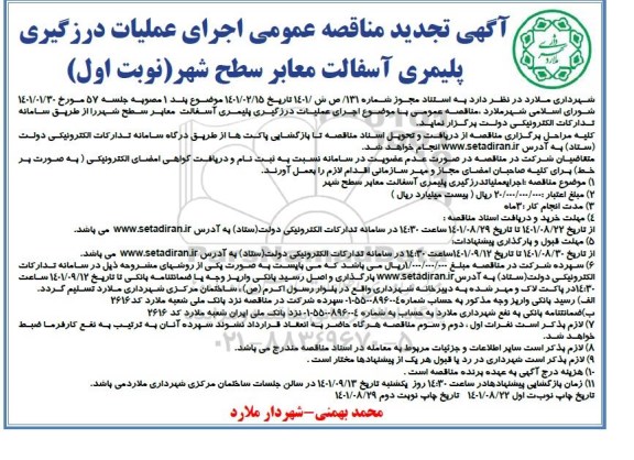 تجدید مناقصه اجرای عملیات درزگیری پلیمری آسفالت معابر سطح شهر