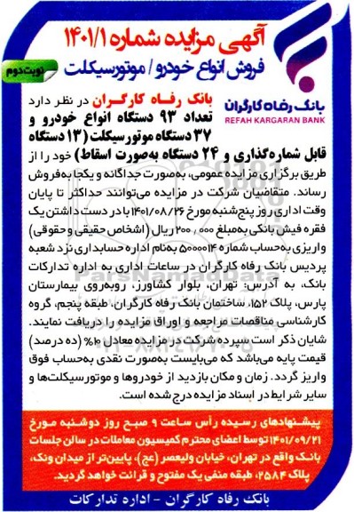 مزایده 93 دستگاه انواع خودرو و 37 دستگاه موتورسیکلت - نوبت دوم
